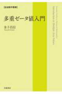 多重ゼータ値入門 岩波数学叢書