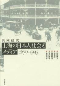 共同研究　上海の日本人社会とメディア　１８７０‐１９４５
