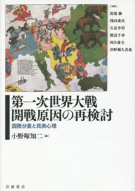 第一次世界大戦開戦原因の再検討 - 国際分業と民衆心理