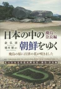 日本の中の朝鮮をゆく 〈飛鳥・奈良編〉 飛鳥の原に百済の花が咲きました