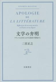 文学の弁明 - フランスと日本における思索の現場から