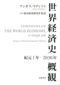 世界経済史概観 - 紀元１年－２０３０年
