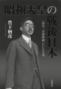 昭和天皇の戦後日本―“憲法・安保体制”にいたる道