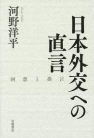 日本外交への直言 - 回想と提言