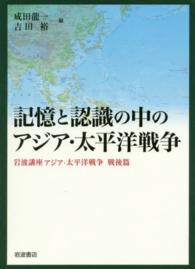 岩波講座アジア・太平洋戦争 〈戦後篇〉 記憶と認識の中のアジア・太平洋戦争 成田龍一