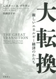 大転換―新しいエネルギー経済のかたち