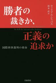 勝者の裁きか、正義の追求か - 国際刑事裁判の使命