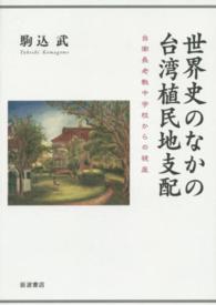 世界史のなかの台湾植民地支配 - 台南長老教中学校からの視座