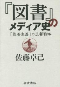 『図書』のメディア史 - 「教養主義」の広報戦略