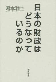 日本の財政はどうなっているのか