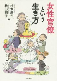 女性官僚という生き方