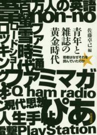 青年と雑誌の黄金時代 - 若者はなぜそれを読んでいたのか