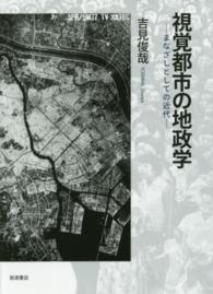 視覚都市の地政学―まなざしとしての近代