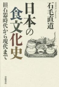 日本の食文化史 - 旧石器時代から現代まで
