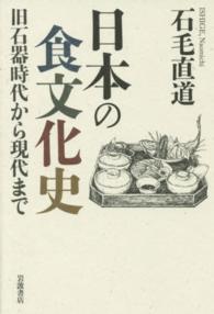 日本の食文化史  旧石器時代から現代まで