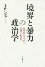 境界と暴力の政治学―安全保障国家の論理を超えて