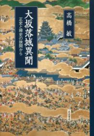 大坂落城異聞―正史と稗史の狭間から