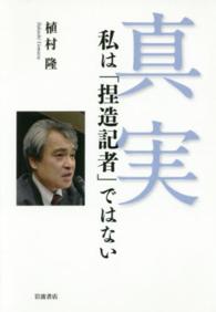 真実―私は「捏造記者」ではない