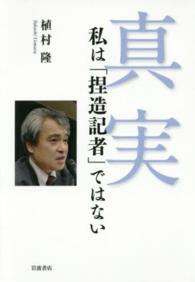 真実 - 私は「捏造記者」ではない