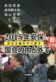 ２０１５年安保国会の内と外で - 民主主義をやり直す
