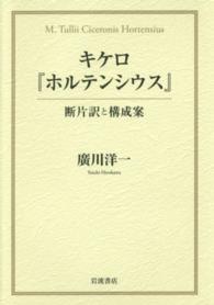 キケロ『ホルテンシウス』―断片訳と構成案