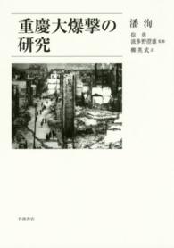 重慶大爆撃の研究