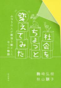 社会をちょっと変えてみた - ふつうの人が政治を動かした七つの物語