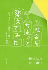 社会をちょっと変えてみた―ふつうの人が政治を動かした七つの物語