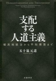 支配する人道主義 - 植民地統治から平和構築まで