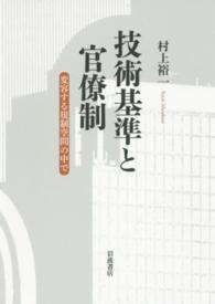 技術基準と官僚制 - 変容する規制空間の中で