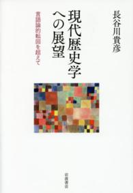 現代歴史学への展望 - 言語論的転回を超えて