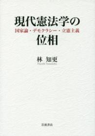 現代憲法学の位相 - 国家論・デモクラシー・立憲主義