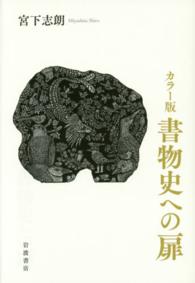 カラー版　書物史への扉