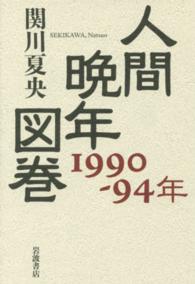 人間晩年図巻 - １９９０－９４年