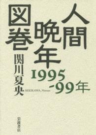 人間晩年図巻１９９５‐９９年