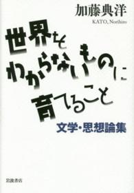 世界をわからないものに育てること - 文学・思想論集