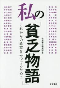 私の「貧乏物語」 - これからの希望をみつけるために