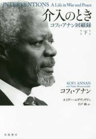 介入のとき 〈下〉 - コフィ・アナン回顧録