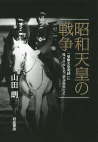 昭和天皇の戦争―「昭和天皇実録」に残されたこと・消されたこと