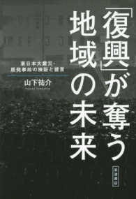 「復興」が奪う地域の未来―東日本大震災・原発事故の検証と提言