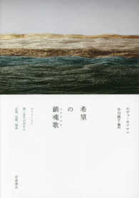 希望の鎮魂歌（レクイエム）―ホロコースト第二世代が訪れた広島、長崎、福島