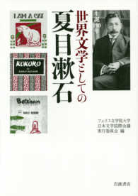 生誕１５０年　世界文学としての夏目漱石