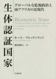 生体認証国家 - グローバルな監視政治と南アフリカの近現代