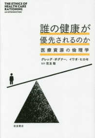 誰の健康が優先されるのか - 医療資源の倫理学