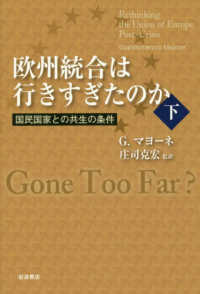 欧州統合は行きすぎたのか 〈下〉 国民国家との共生の条件