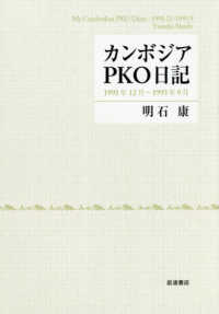 カンボジアＰＫＯ日記―１９９１年１２月～１９９３年９月