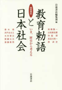 徹底検証教育勅語と日本社会 - いま、歴史から考える