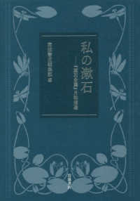 私の漱石 - 『漱石全集』月報精選