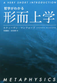 Ａ　ＶＥＲＹ　ＳＨＯＲＴ　ＩＮＴＲＯＤＵＣＴＩＯＮ<br> 哲学がわかる　形而上学