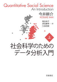 社会科学のためのデータ分析入門〈上〉